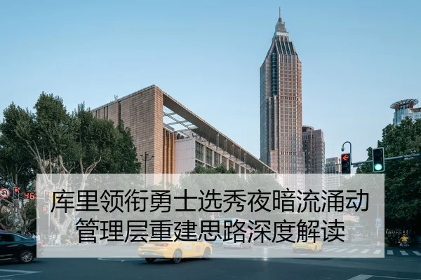 库里领衔勇士选秀夜暗流涌动 管理层重建思路深度解读