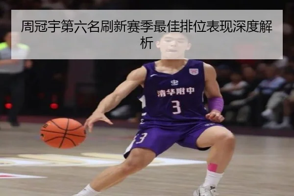 周冠宇第六名刷新赛季最佳排位表现深度解析