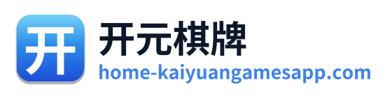 开元棋牌